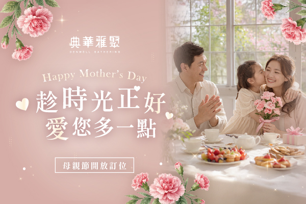 260331雅聚母親節resize 官網精選封面600x400