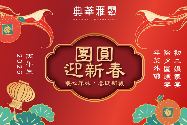 2026雅聚過年官網 600x400雅聚官網 最新消息
