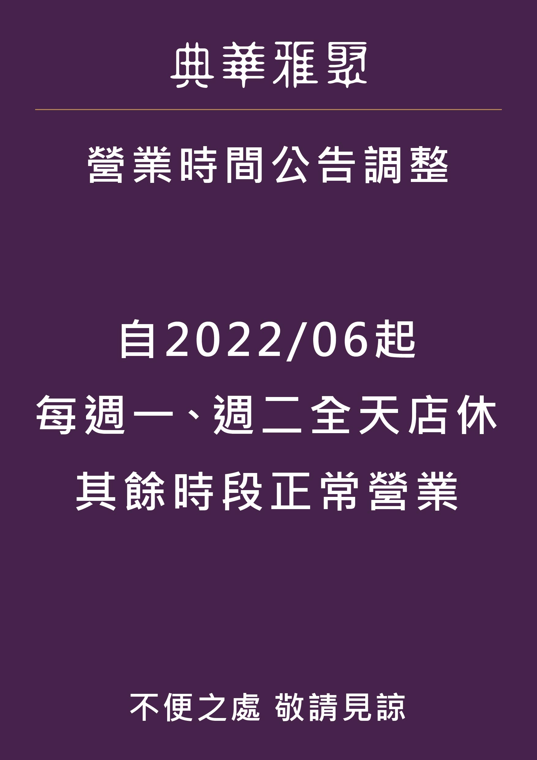 營業時間調整公告20220526 雅聚 A3