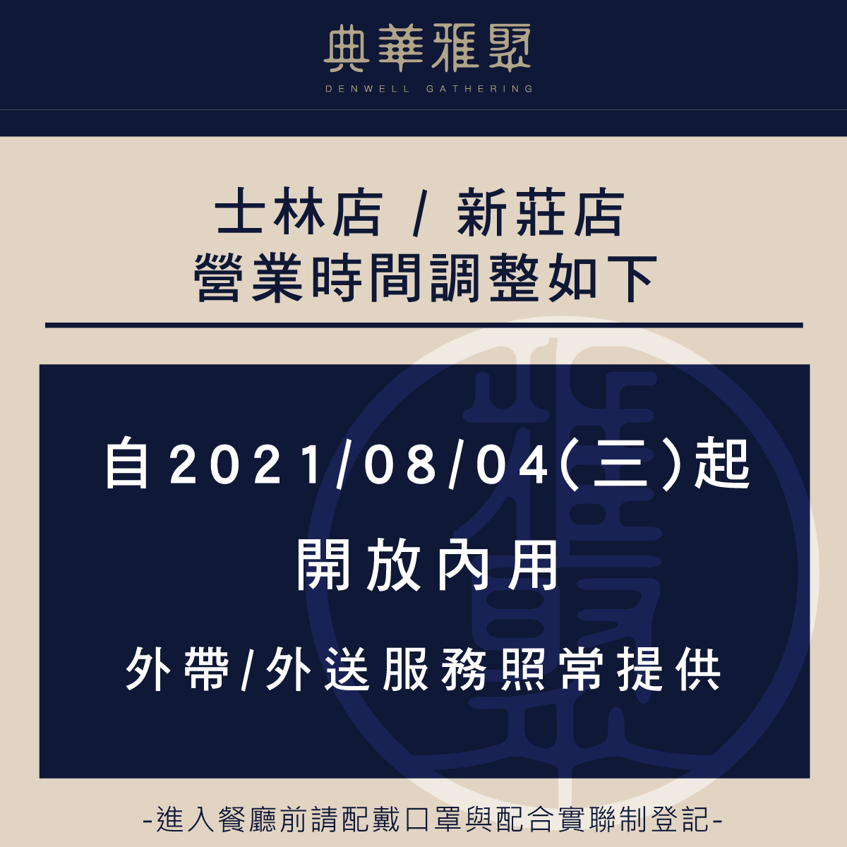 雅聚 開放內用公告1200X1200 1