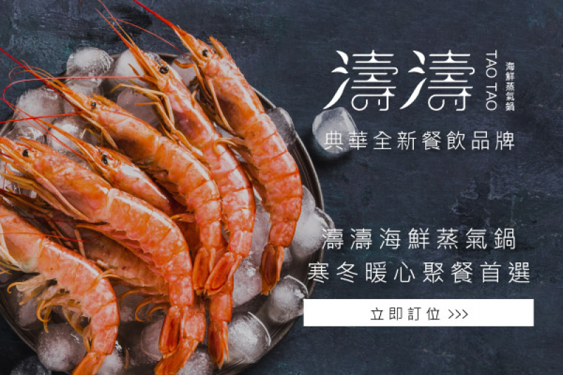 典華全新餐飲品牌｜雅聚姐妹品牌-濤濤海鮮蒸氣鍋