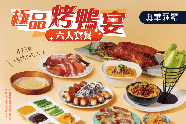 【6人極品烤鴨宴】烤鴨五吃超滿足 還有豐富前菜、海鮮、熱菜、港式點心、飲品！