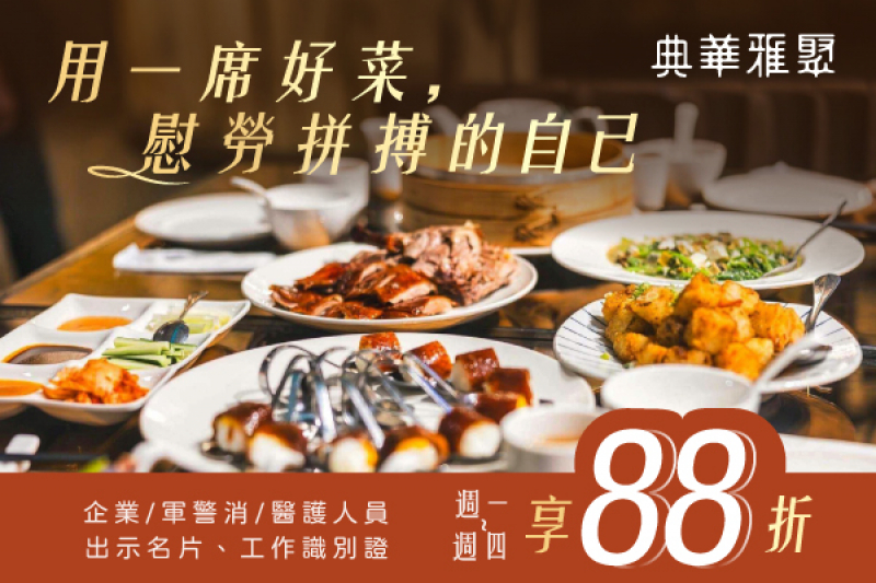 用一席好菜 慰勞拼搏的自己｜企業/醫護/軍警消人員 享平日88折優惠
