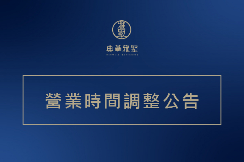 典華雅聚【營業時間調整公告】