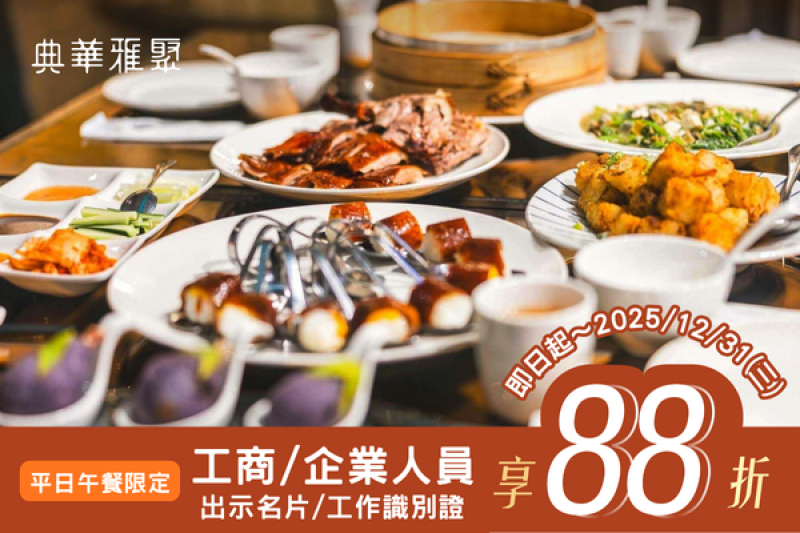 工商/企業人員 享平日午餐88折優惠！滿千再加碼贈100元餐飲品牌折價券