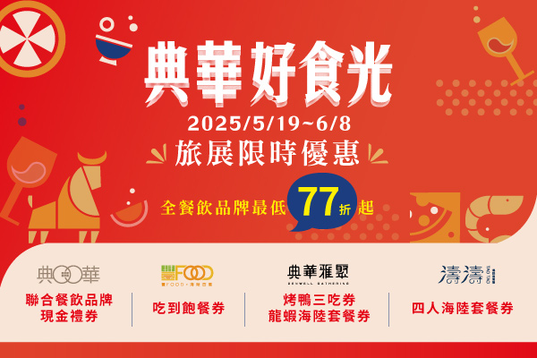 典華餐飲品牌 線上旅展 限時優惠?烤鴨三吃8折券、龍蝦海陸套餐七送一！