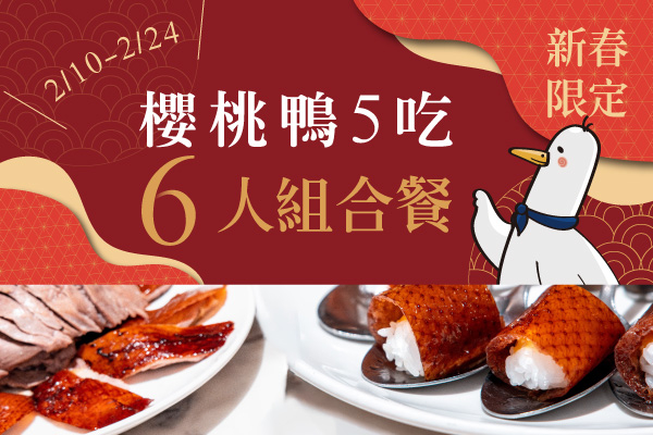 【新春限定】櫻桃鴨6人組合餐！海鮮、中餐、港點 一次滿足！