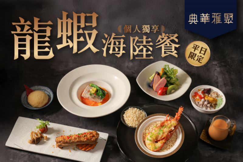 【平日限定】龍蝦海陸套餐｜奢華海陸盛宴 雅聚尊寵獨享