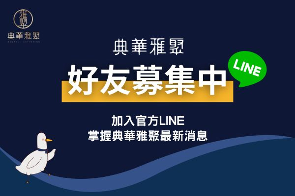 典華雅聚官方LINE好友募集中！加入好友獲得最新資訊！